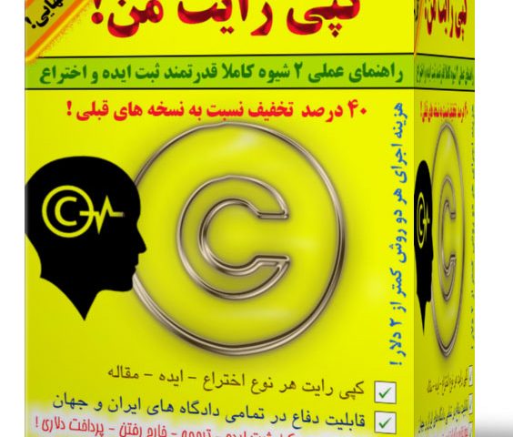 کپی رایت من ، بهترین روش محافظت از ایده و اختراع sabt ide در ایران برای جلوگیری از سرقت هر نوع ایده، اختراع و مقاله در ایران و جهان
