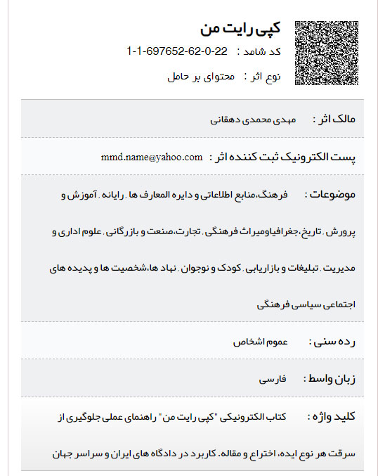 کتاب کپی رایت من رای ثبت هر نوع ایده، اختراع و مقاله در داخل و خارج ایران  کتاب &#8220;کپی رایت من &#8221; برای ثبت اختراع با مجوز وزارت فرهنگ و ارشاد ایران Mojavez
